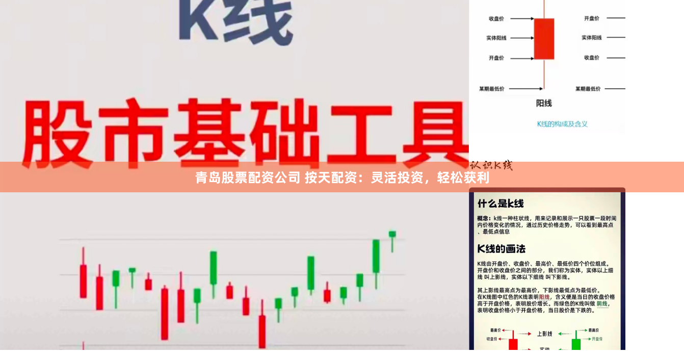 青岛股票配资公司 按天配资：灵活投资，轻松获利
