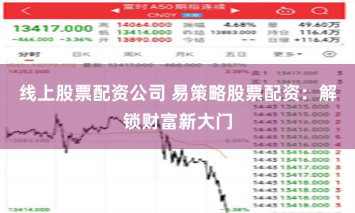 线上股票配资公司 易策略股票配资：解锁财富新大门