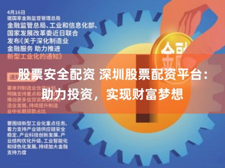 股票安全配资 深圳股票配资平台：助力投资，实现财富梦想